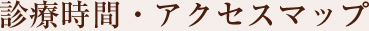 診療時間・アクセスマップ