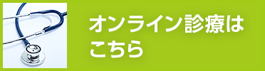 オンライン診療はこちら