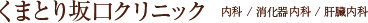 くまとり坂口クリニック　内科/消化器内科/肝臓内科