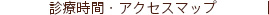 診療時間・アクセスマップ