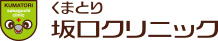 くまとり坂口クリニック