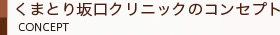 くまとり坂口クリニックのコンセプト