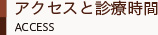 アクセスと診療時間